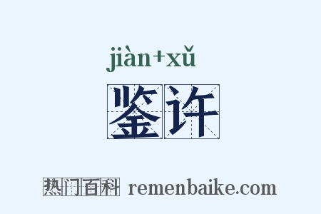 鉴许是什么意思的图片